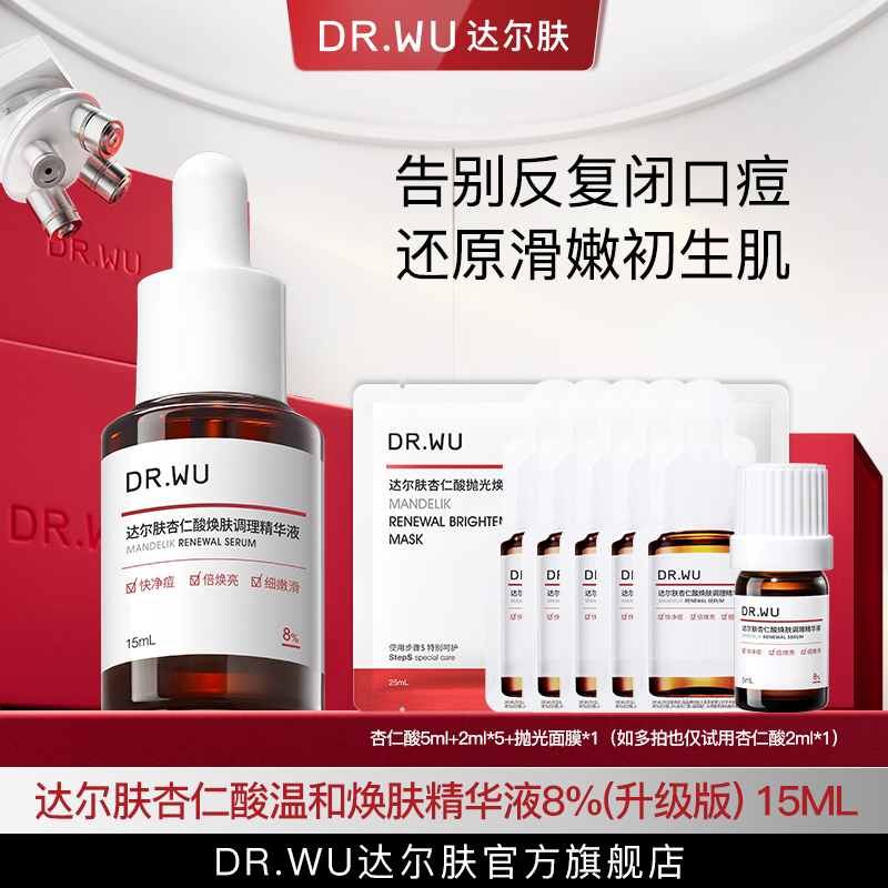 DR.WU达尔肤杏仁酸精华液8%*15ml油痘控油祛痘去闭口（专属福利11）