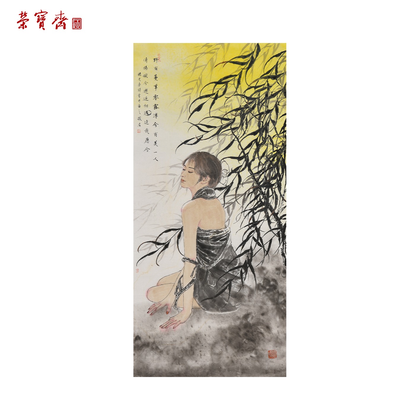 -11（g95886）《野有蔓草》书画 纸本 96*45cm