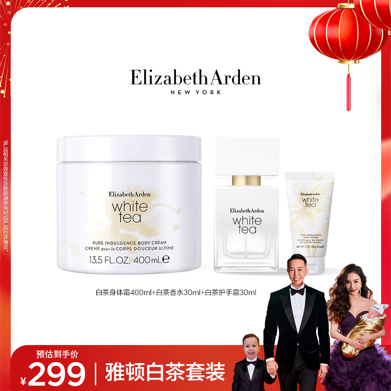 【达人专属】雅顿白茶套组 白茶身体霜400ml+香水30ml+护手霜30ml