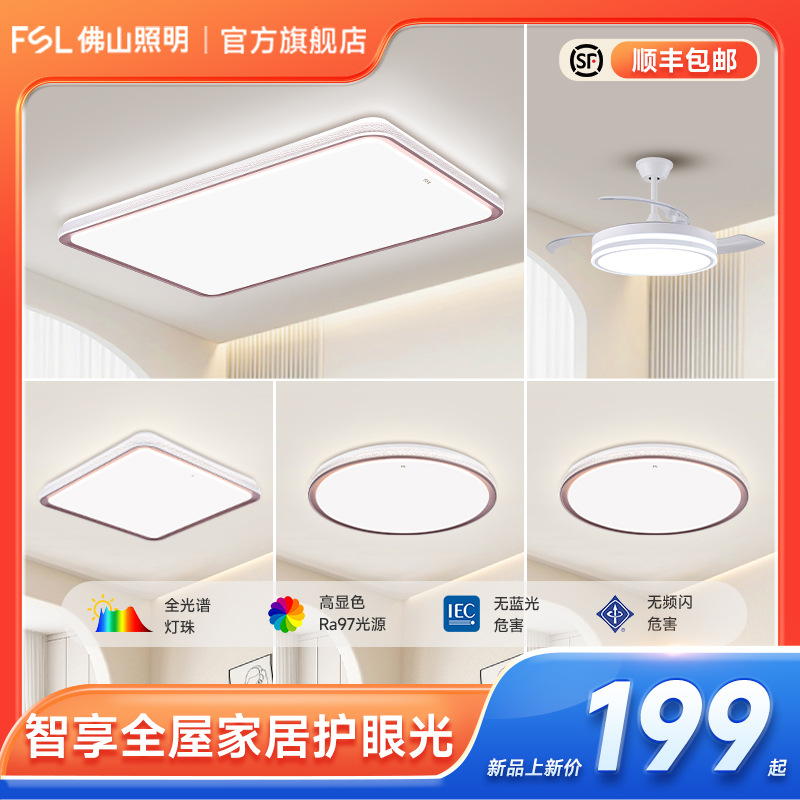FSL佛山照明轻奢创意长方形吸顶灯全光谱光源家用大气客厅灯套餐
