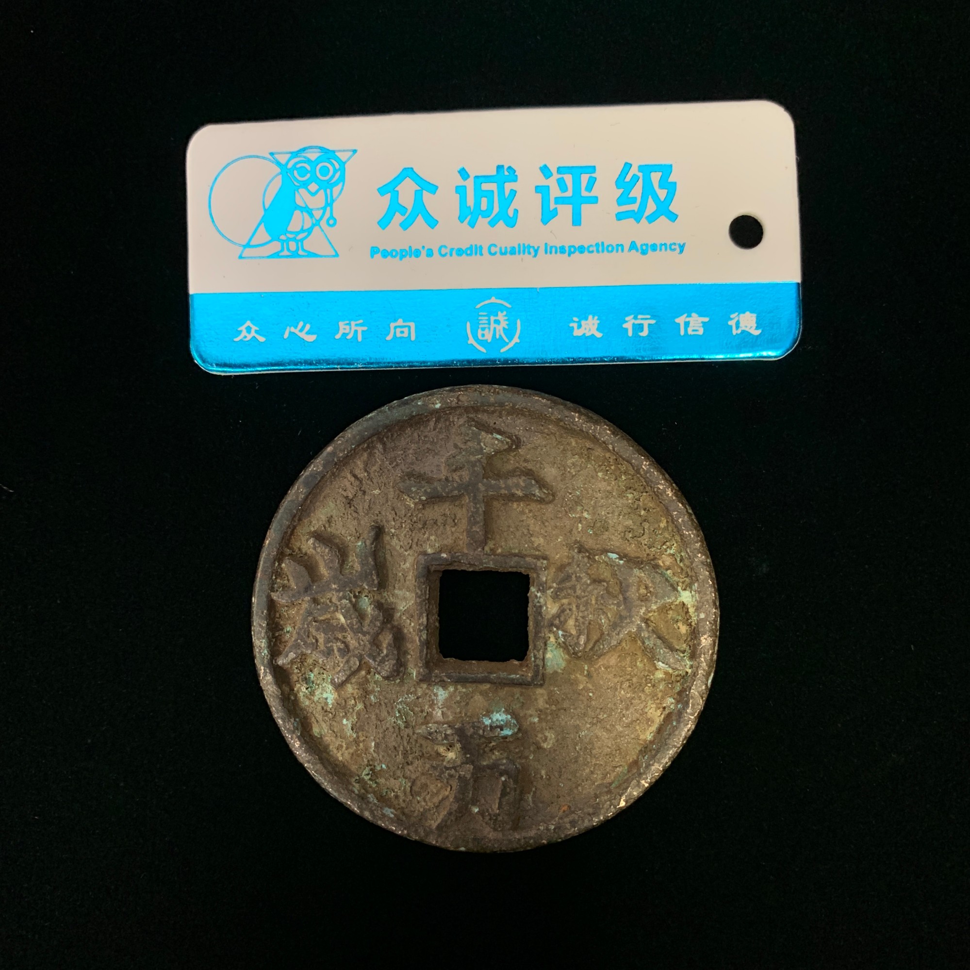 辽代·千秋万岁背龙凤花钱44.7*4.7mm 46gHVV25HVV0417002