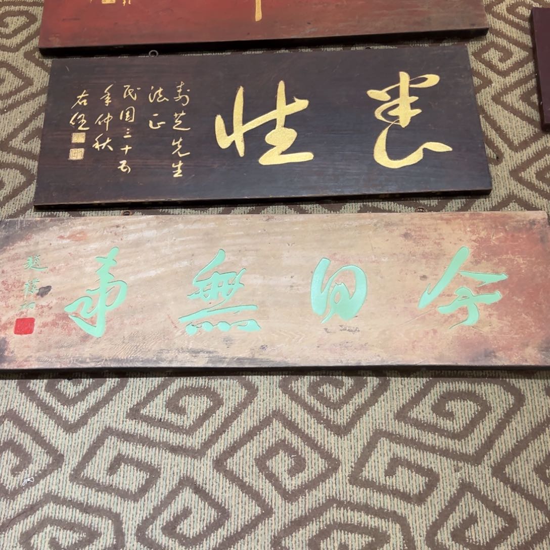 木牌匾：今日无事，