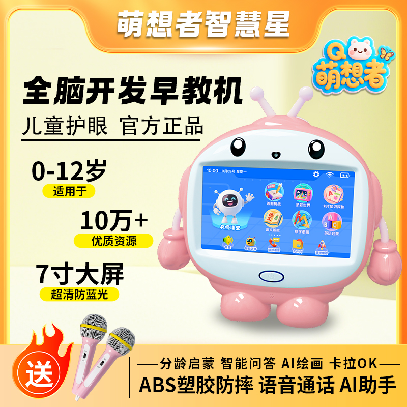 萌想者智慧星AI启蒙早教机0-12岁儿童全新升级联网不联网两用