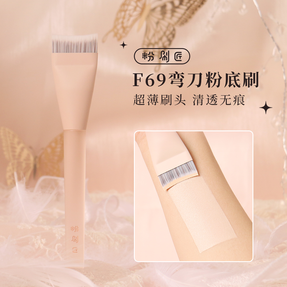 粉刷匠F69弯刀粉底刷贴合面部超薄加宽快速上妆便携