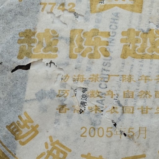 501批次7742 越陈越香 普洱生茶