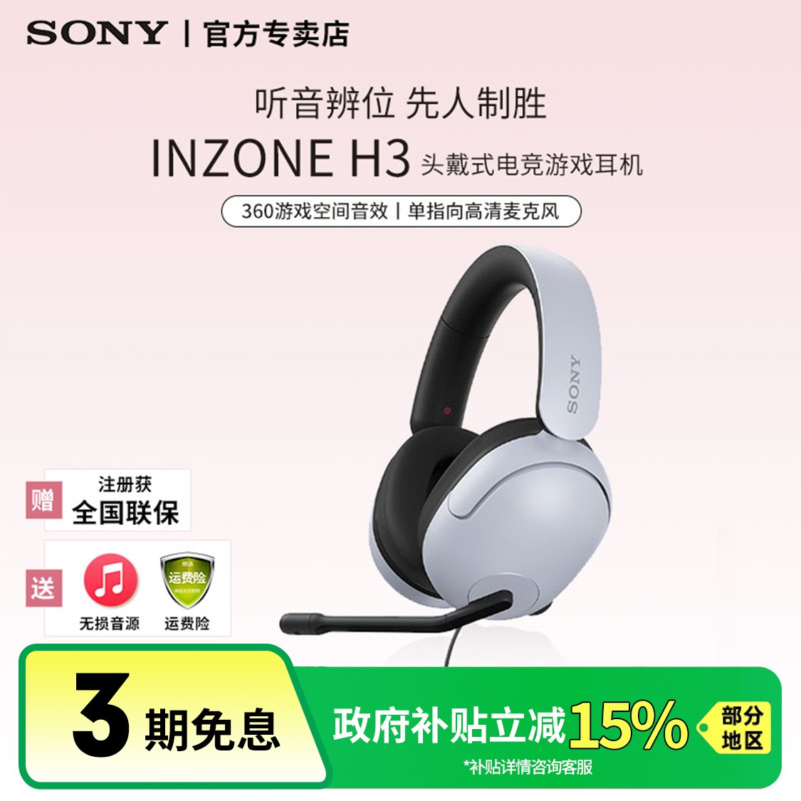 Sony/索尼【国家补贴】INZONE英纵H3头戴式有线游戏电竞耳机耳麦FPS