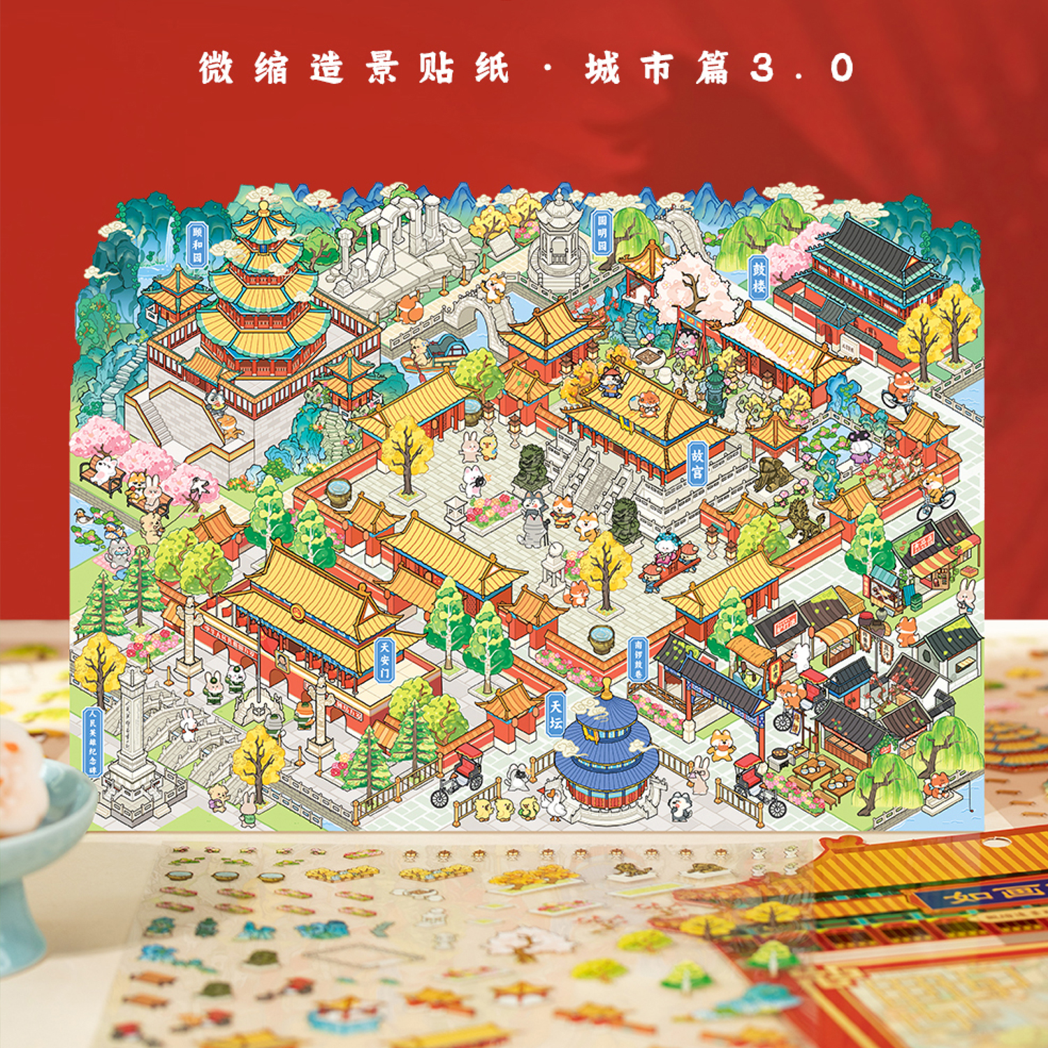 语闲造景贴纸城市篇3.0北京上海微缩场景合集3D立体小屋沉浸式