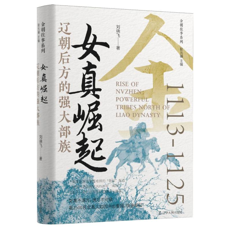 女真崛起:辽朝后方的强大部族