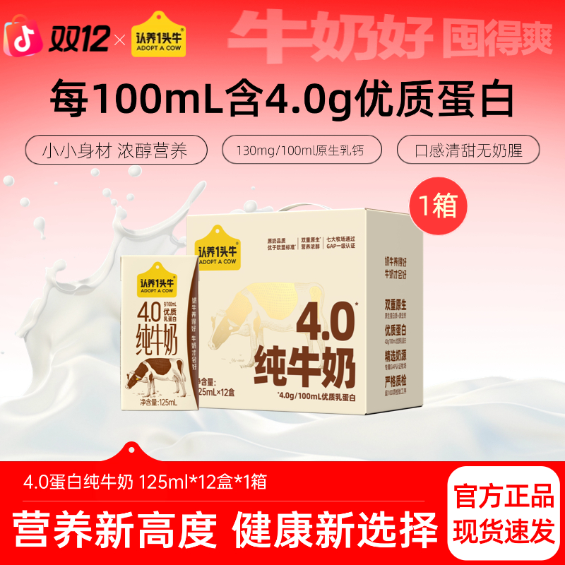 认养一头牛4.0蛋白质纯牛奶125ml*12盒*1生牛乳营养优质-CL