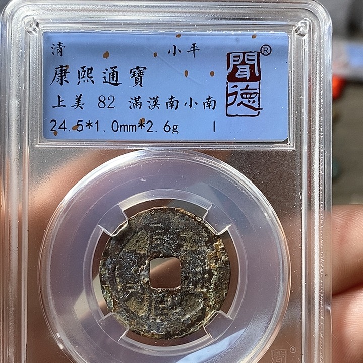 铜闻博文化康熙通宝