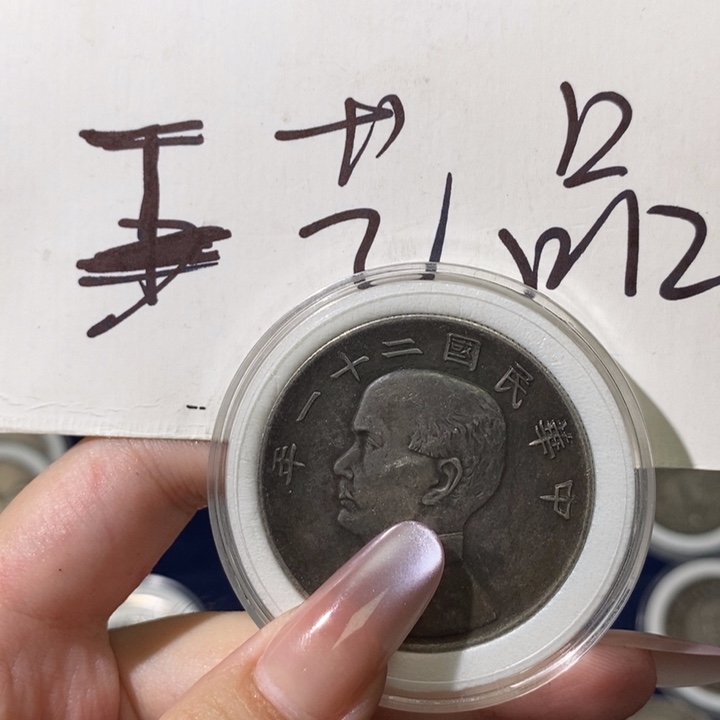 杨*浩现代高仿钱币工艺品