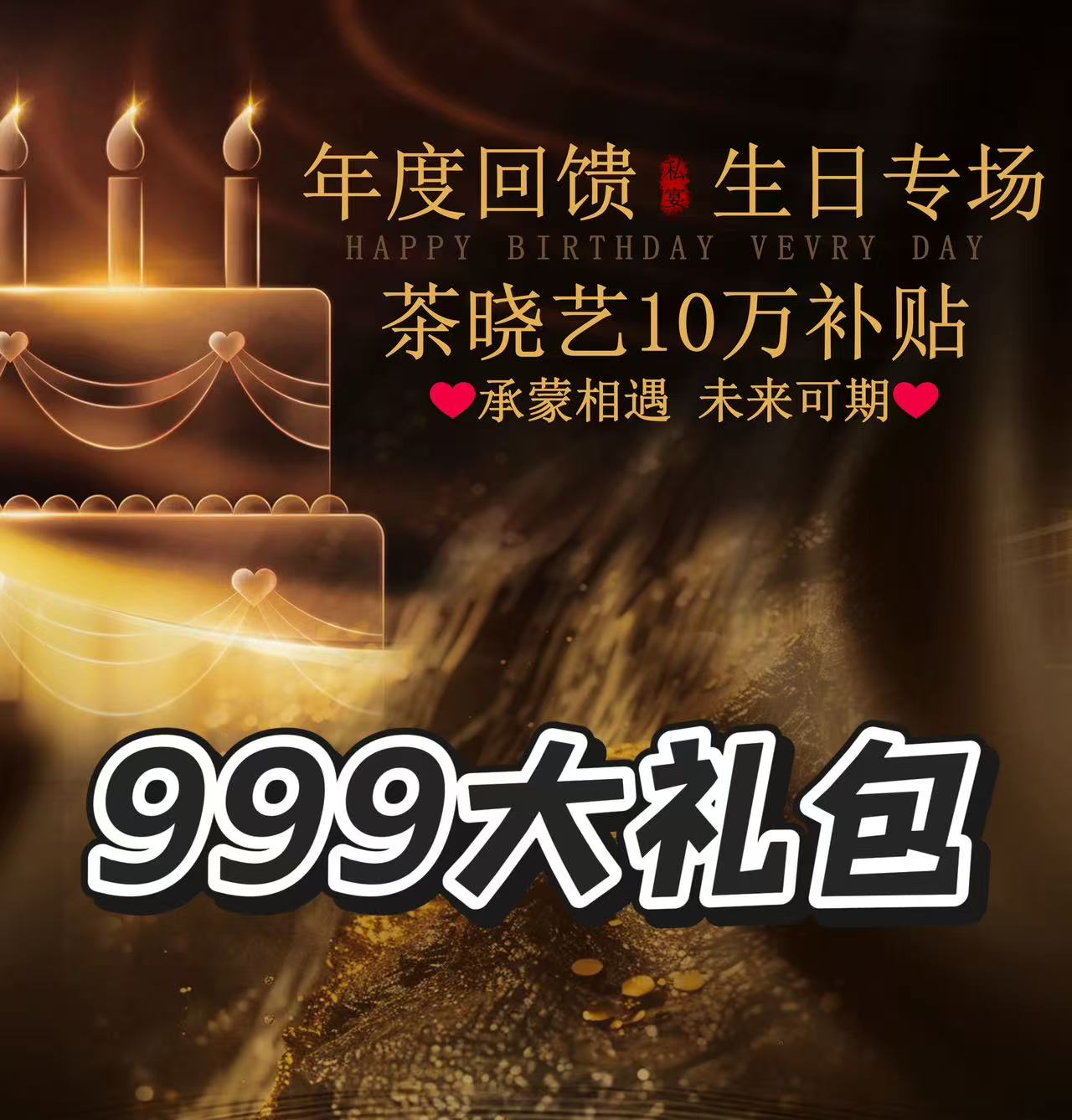 【茶晓艺生日补贴礼包】古树单株系列999