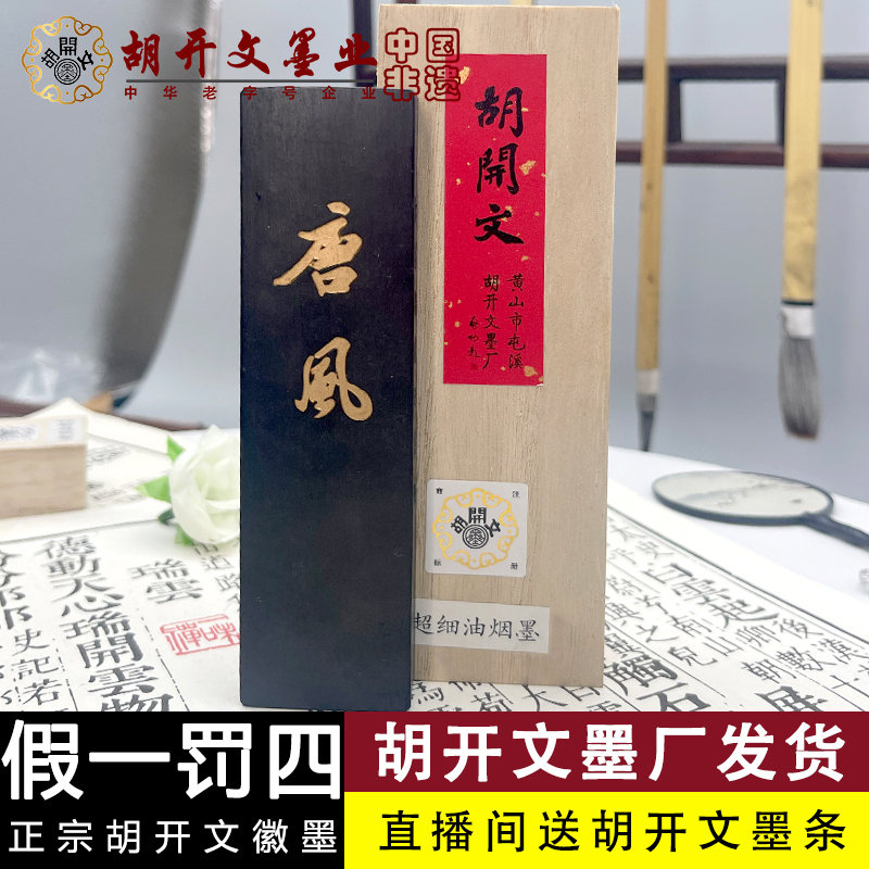 T:【胡开文唐风】超细油烟徽墨条墨锭翰墨块磨墨汁山水绘画书法砚台