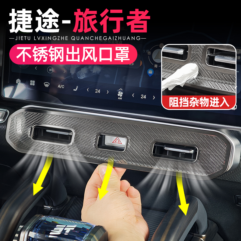 适用捷途旅行者山海T2后排中控空调出风口防尘罩内饰用品配件改装