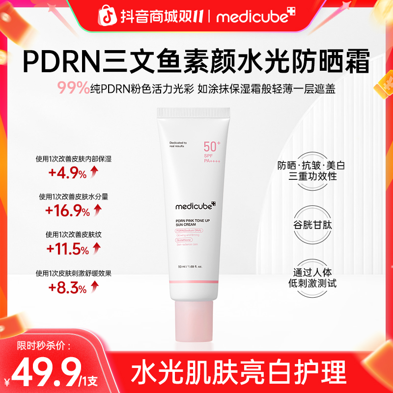 【双十一秒杀！】Medicube美蒂秋芙 PDRN三文鱼水光素颜防晒霜50ml