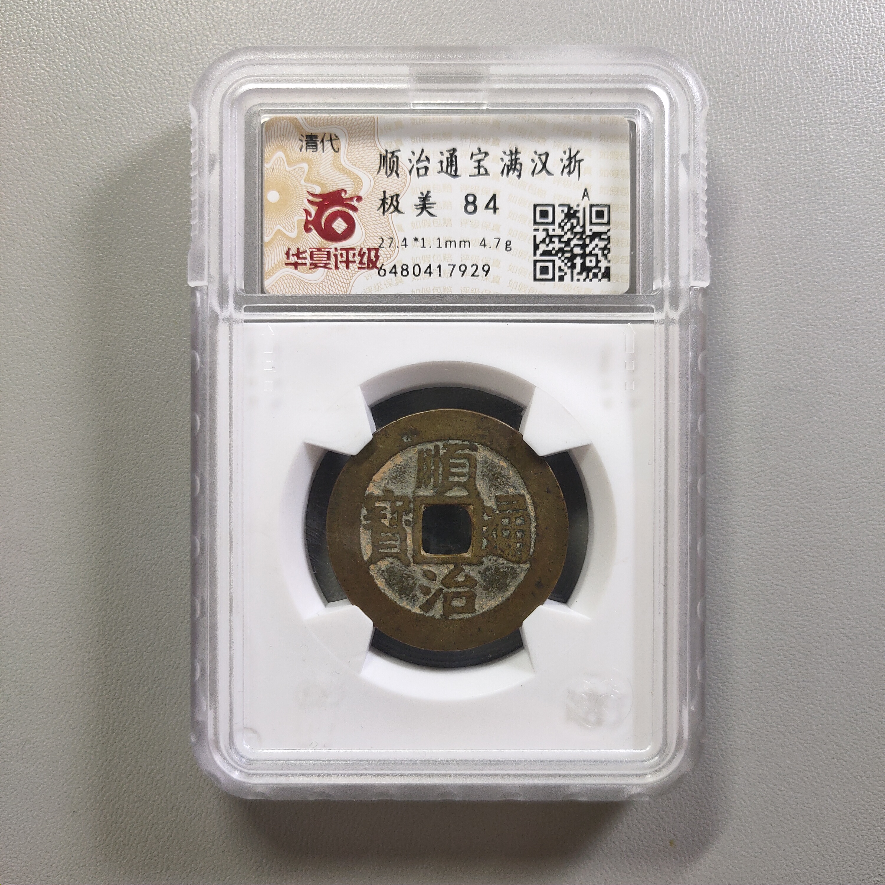 90219-07 顺治通宝满汉浙