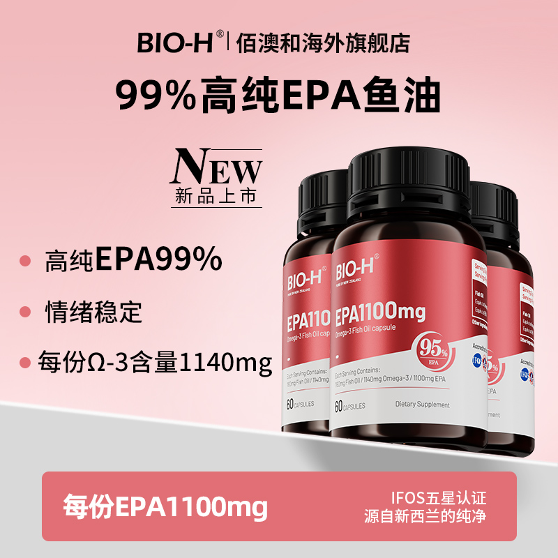 BIO-H佰澳和红瓶深海鱼油高纯99%EPA情绪鱼油Omega-3软胶囊BD
