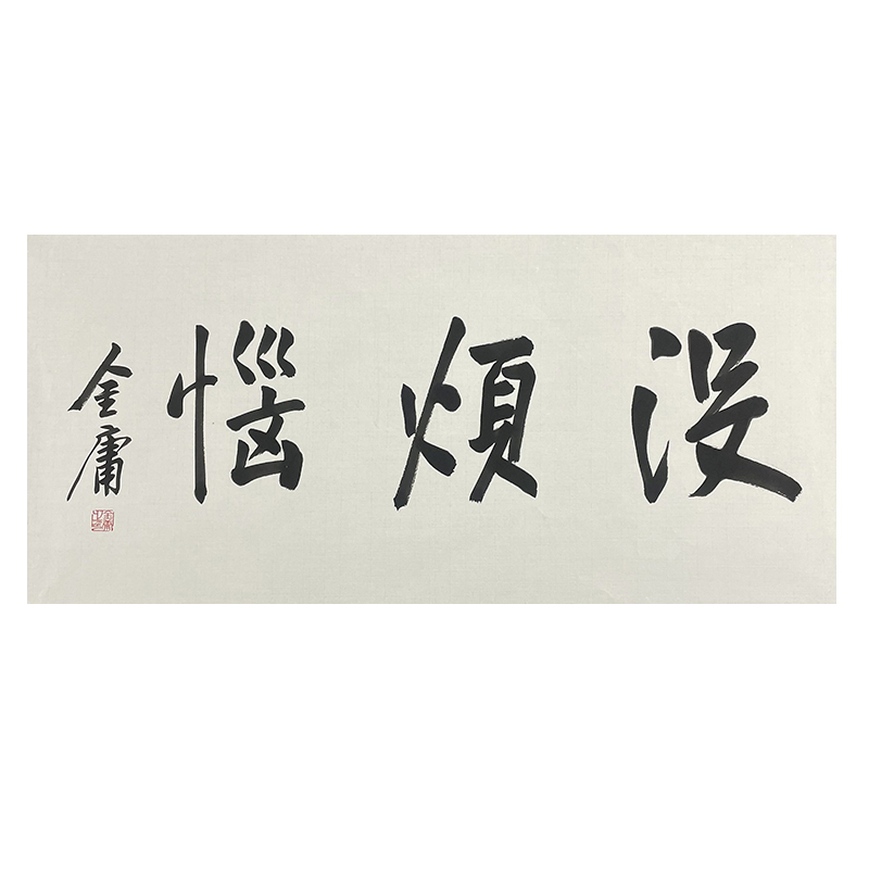 c-2856金庸书法软片49*100cm