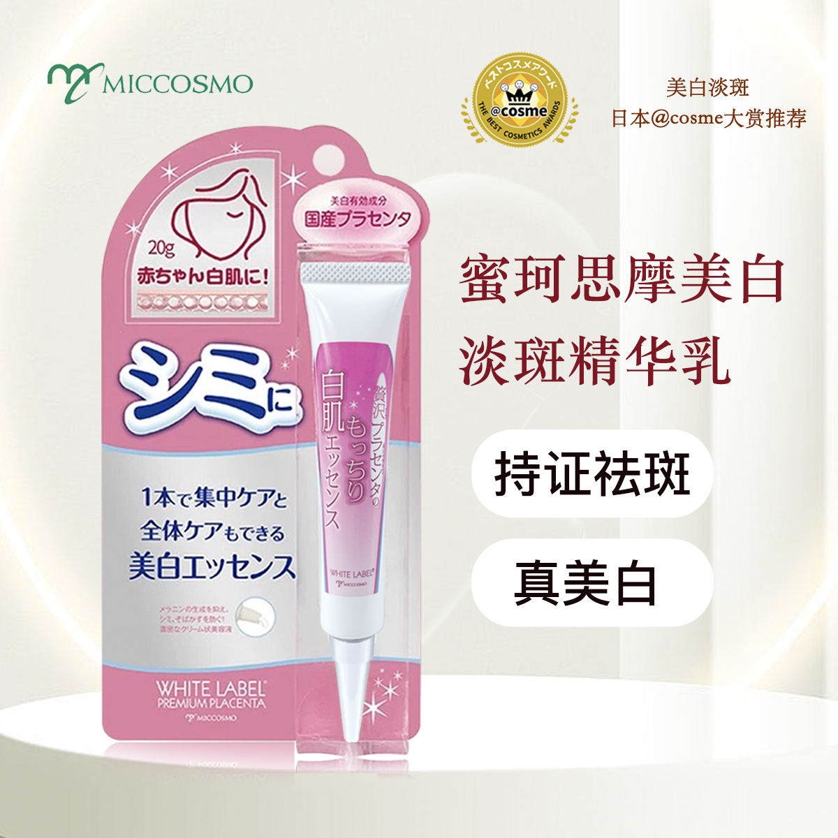 蜜珂思摩日本原装进口美白淡斑精华淡斑乳胎盘美白精华祛斑乳液