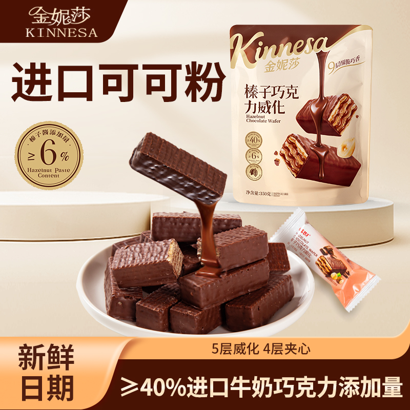 金妮莎巧克力威化饼干榛子巧克力夹心榛子酱威化饼干休闲解馋零食