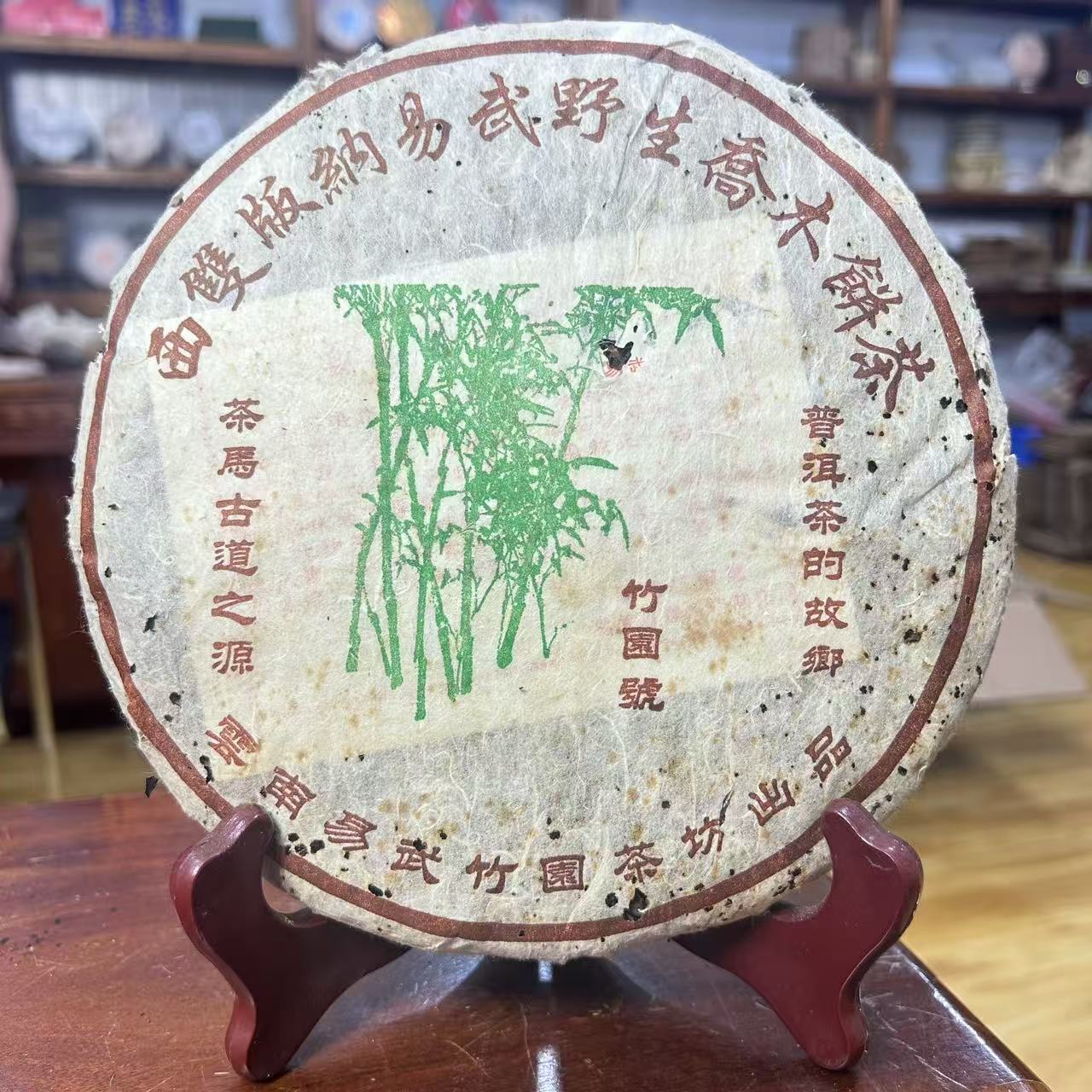 2006年竹圆号 生茶400g