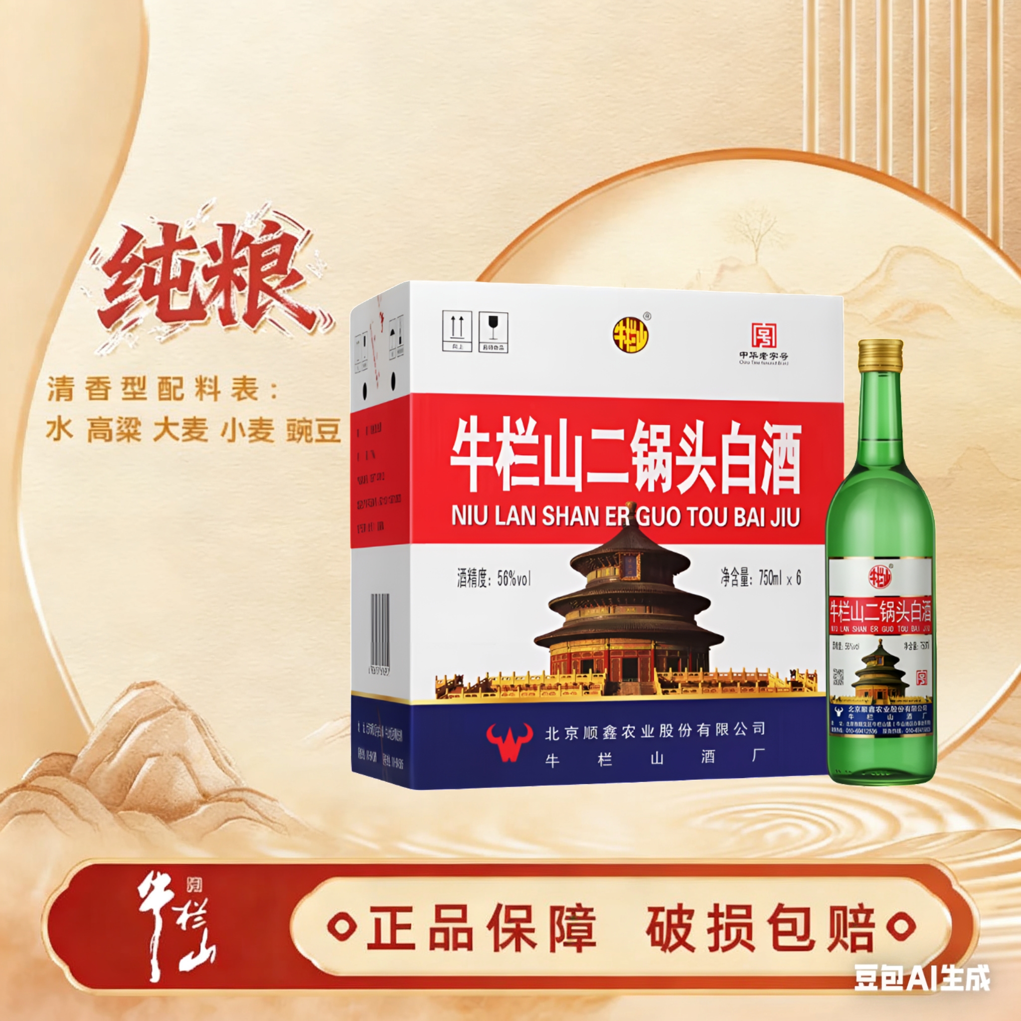 牛栏山【出口大美】清香型白酒大曲发酵纯粮国标优级56度750ml
