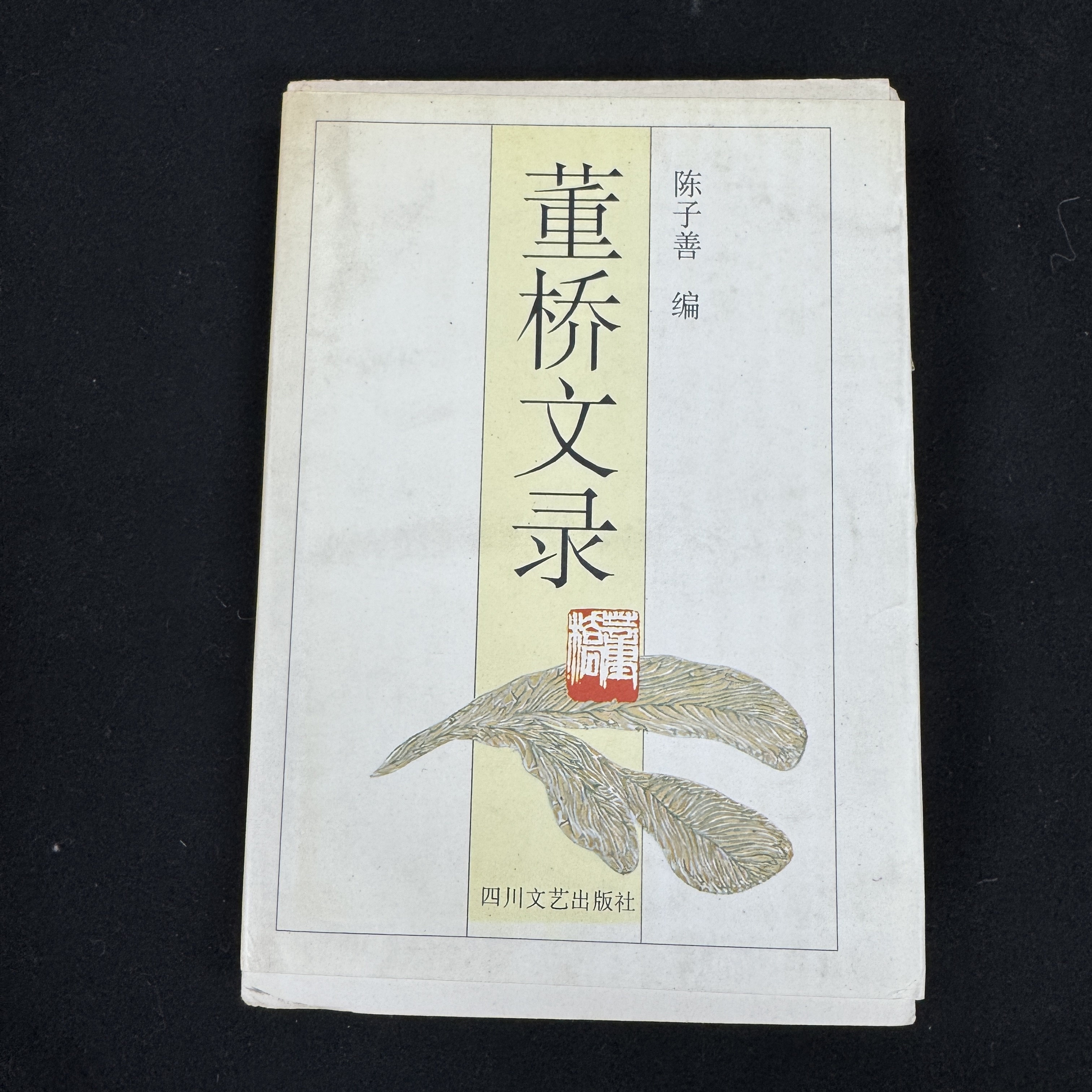 董桥文录（毛边未裁 陈子善编）