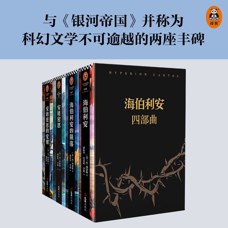海伯利安四部曲（新版）【赠4张明信片+番外篇】科幻史不可逾越的丰碑