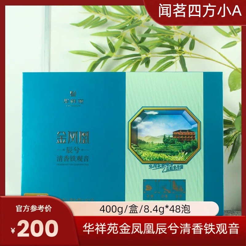 华祥苑金凤凰辰兮清香铁观音福建安溪兰花香乌龙茶办公自饮口粮茶