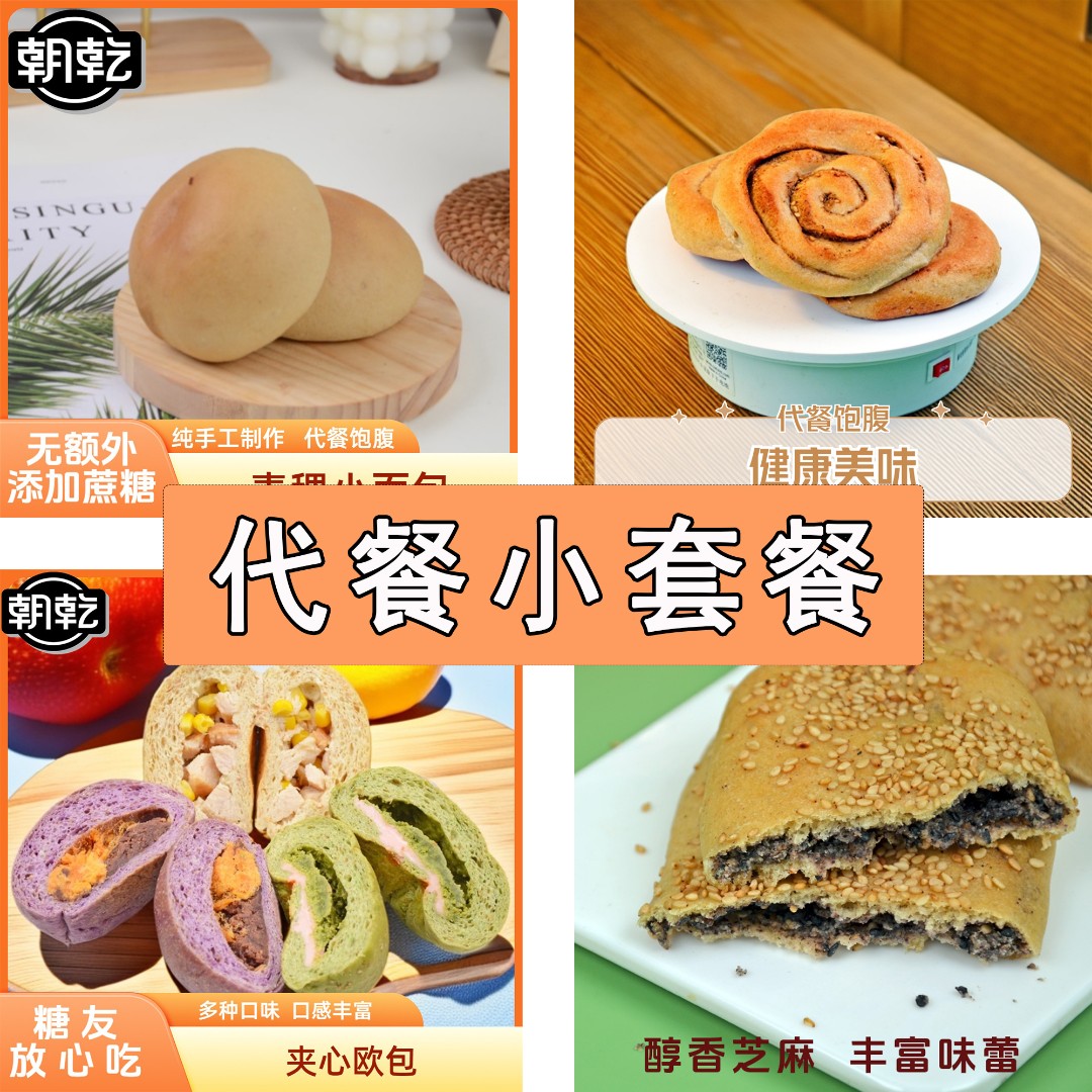 代餐小套餐无额外添加蔗糖食品代餐饱腹无额外添加小麦粉食品面包