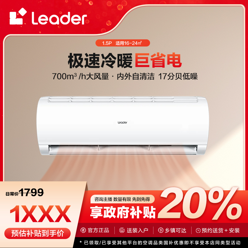 【陕西国补】Leader空调悦风1.5匹挂机新一级能效变频冷暖35XCA