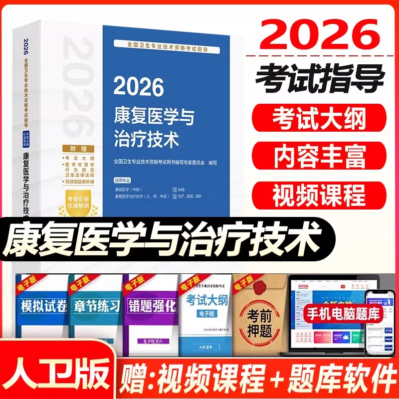 康复医学与治疗技术中级考试书2026康复医学中级康复医学治疗技术
