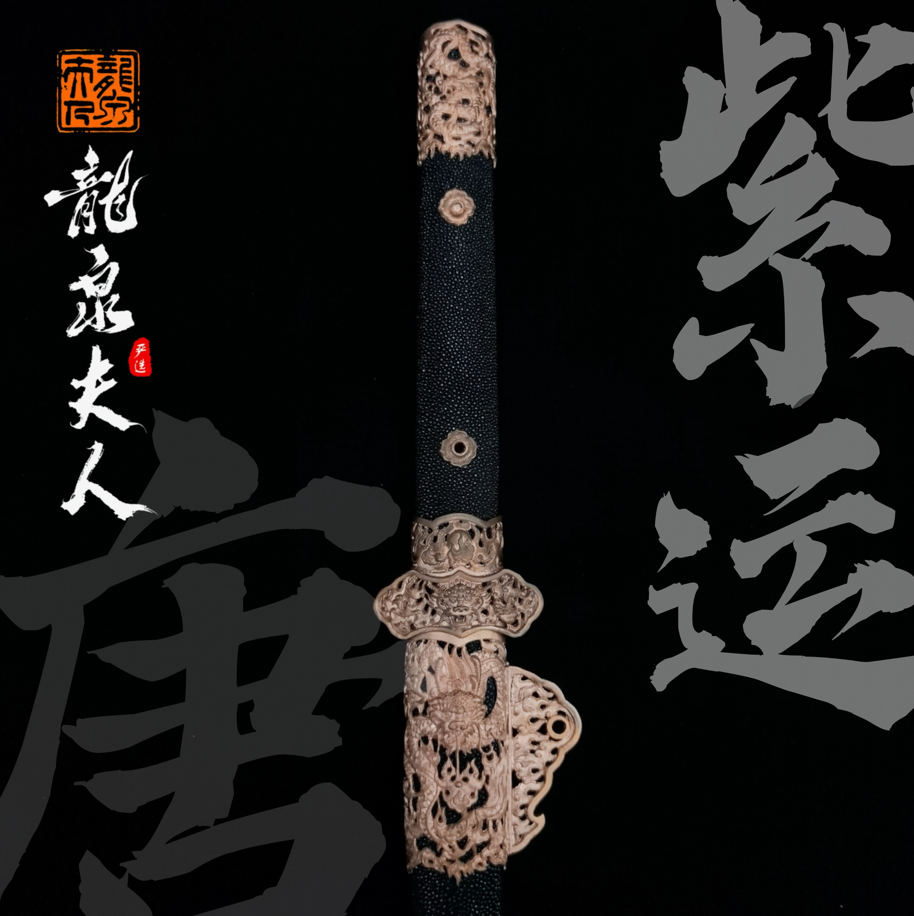 【紫运唐刀】龙泉夫人收藏刀剑 未开刃