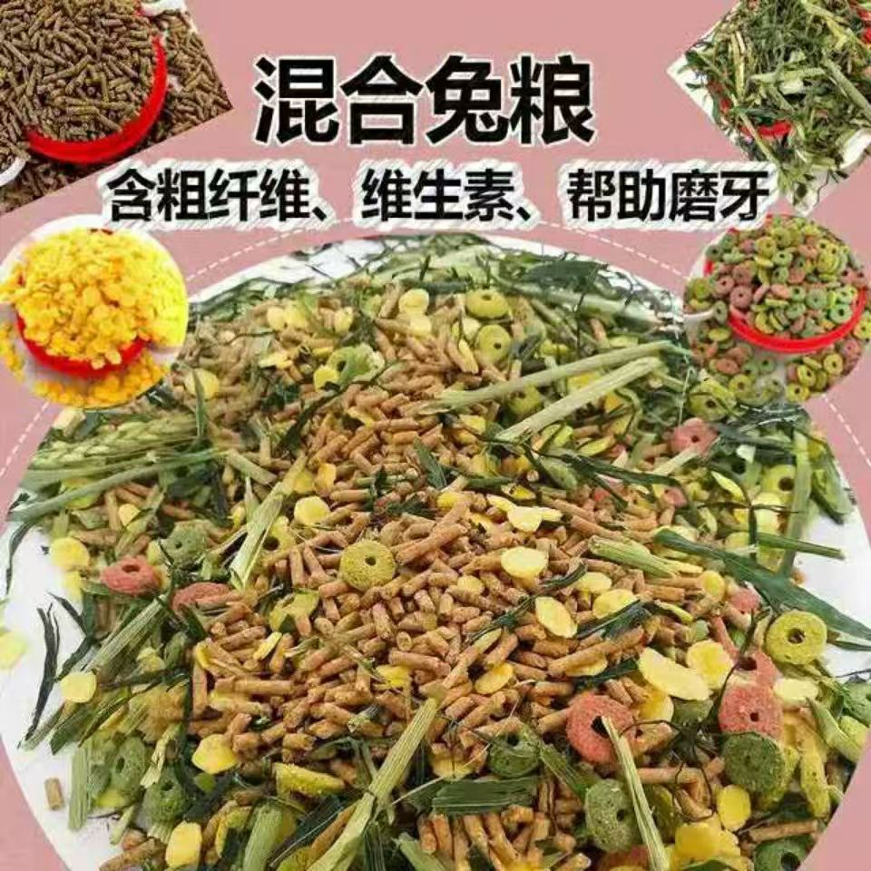 兔子饲料混合营养全面均衡幼兔专用配方料营养2斤 5斤自由搭配