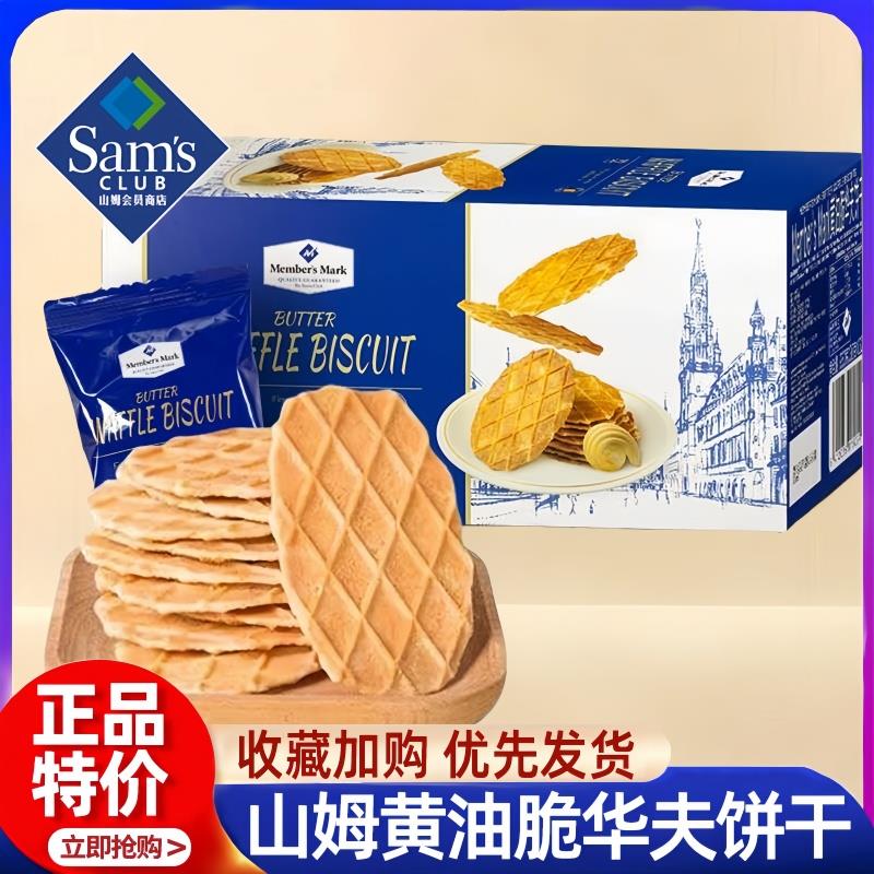 山姆会员超市官方旗舰店代购比利时进口黄油脆华夫饼干薄脆小零食