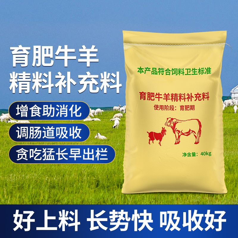【40KG】华畜肉牛羊精料饲料料育肥牛育肥羊增重催肥促长Z