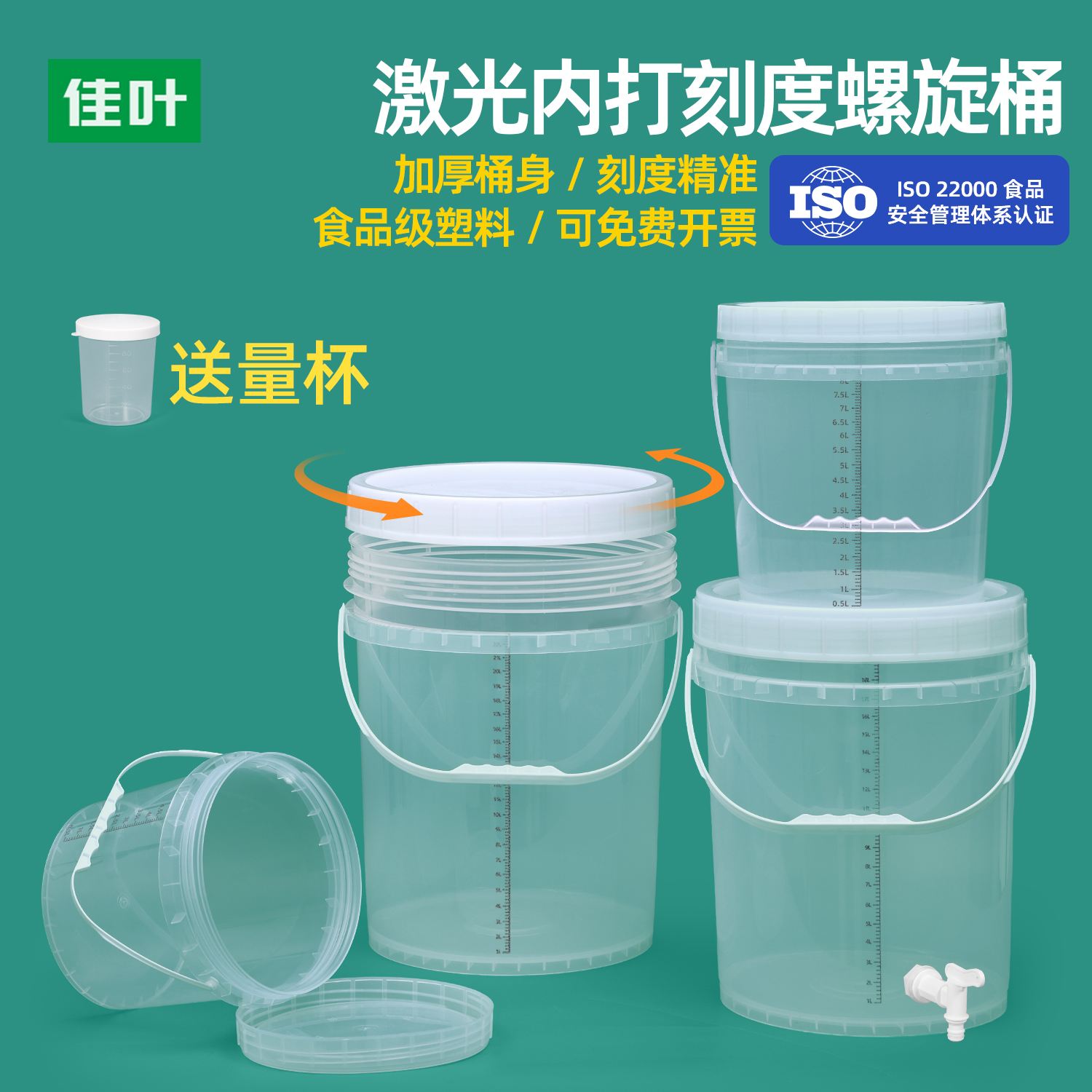 佳叶激光刻度内打螺旋桶高精度尿蛋白定量桶消毒液桶加厚手提圆桶