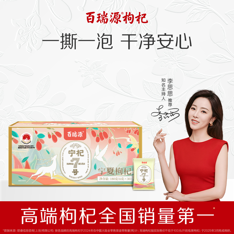 百瑞源出品丨宁杞7号红枸杞子180g 正宗宁夏中宁特优级旗舰店