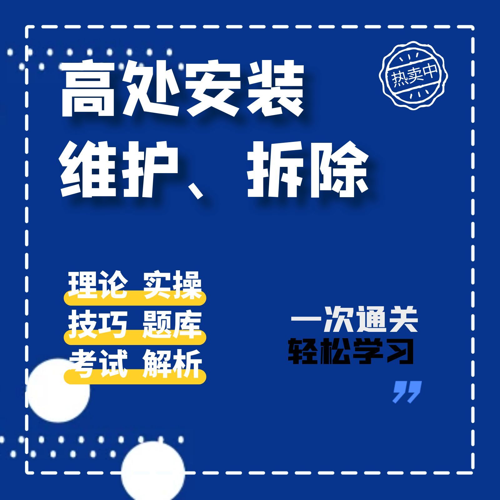 高处安拆理论课程全套技巧资料