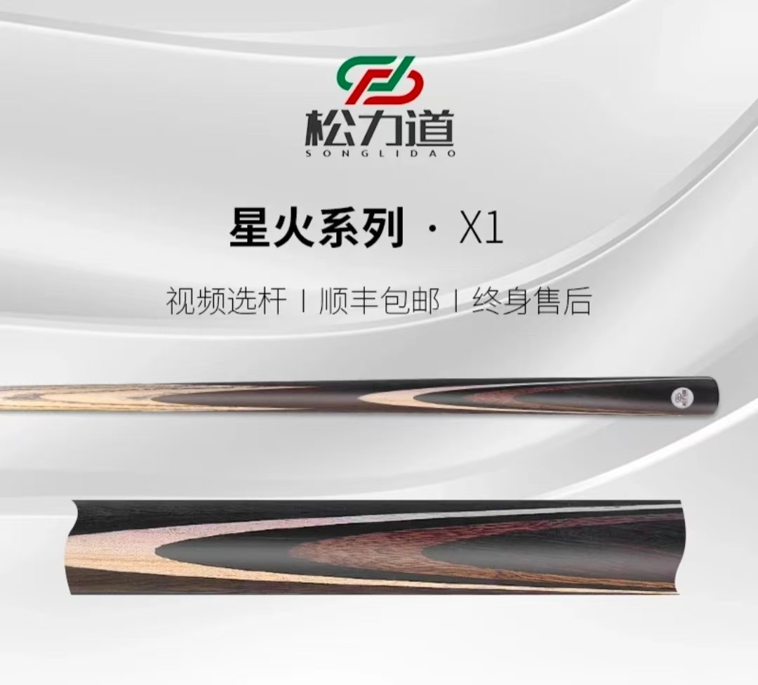松力道星火X1升级会员杆实力打感全系盲选，热门台球杆盲盒优选