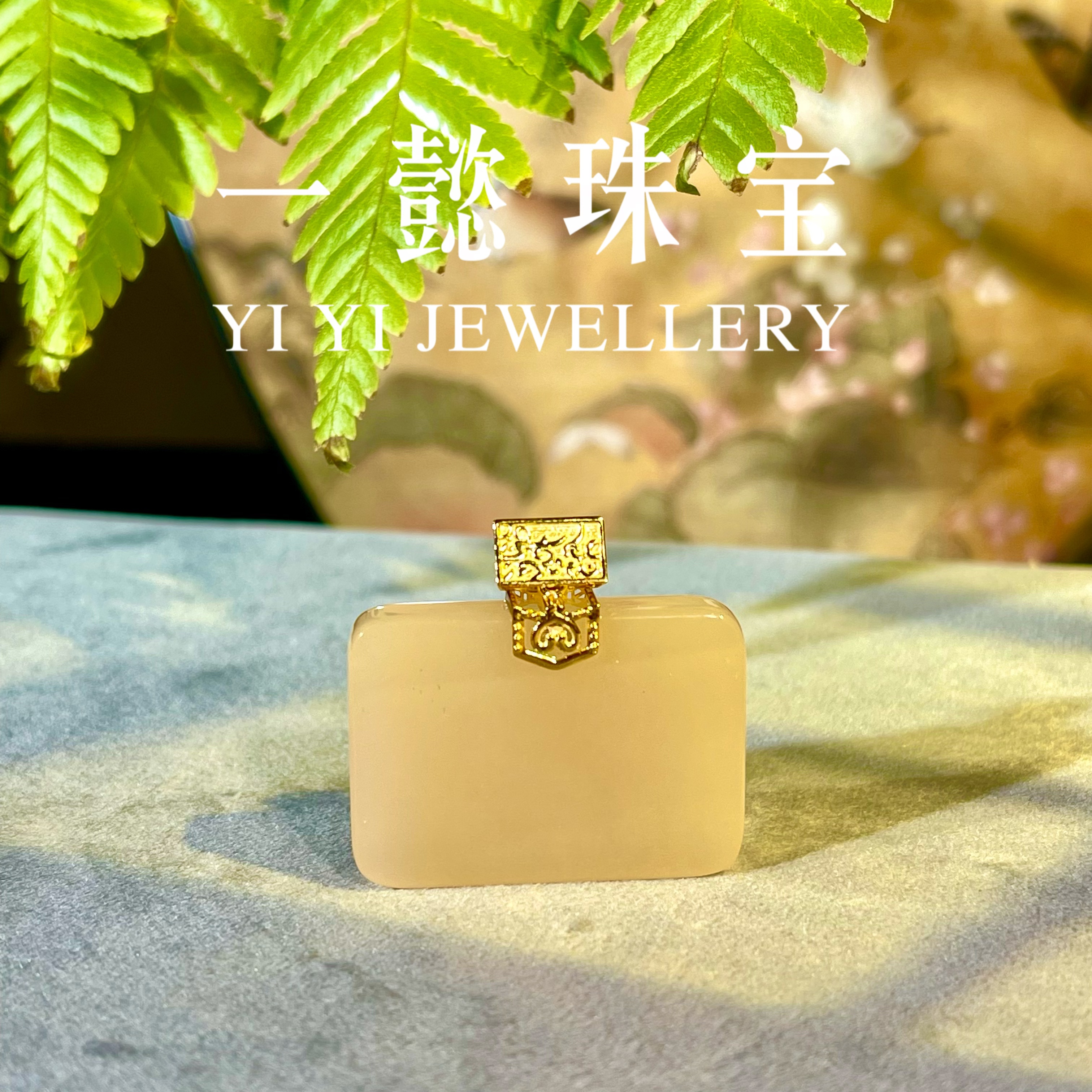 【一懿珠宝】18K金配件18K金镶嵌精美和田玉藕粉方形吊坠of033