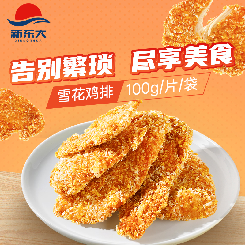 新东大雪花鸡排100g*10包油炸半成品空气炸锅香脆酥嫩美味