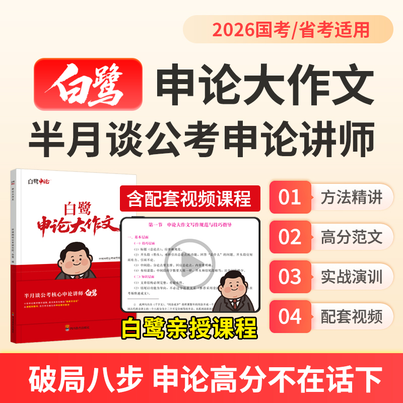 半月谈白鹭2026国省考申论大作文高分破局八步决战冲刺80+教材书