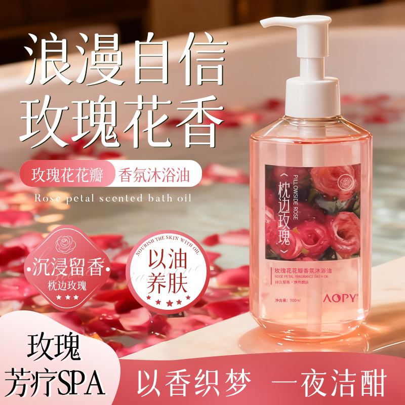 AOPY玫瑰精华沐浴油花瓣香氛沐浴油补水保湿持久留香焕亮嫩肤