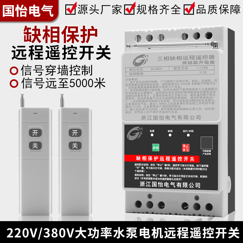380V三相12KW大功率水泵电机远程遥控开关缺相保护器电源控制开关