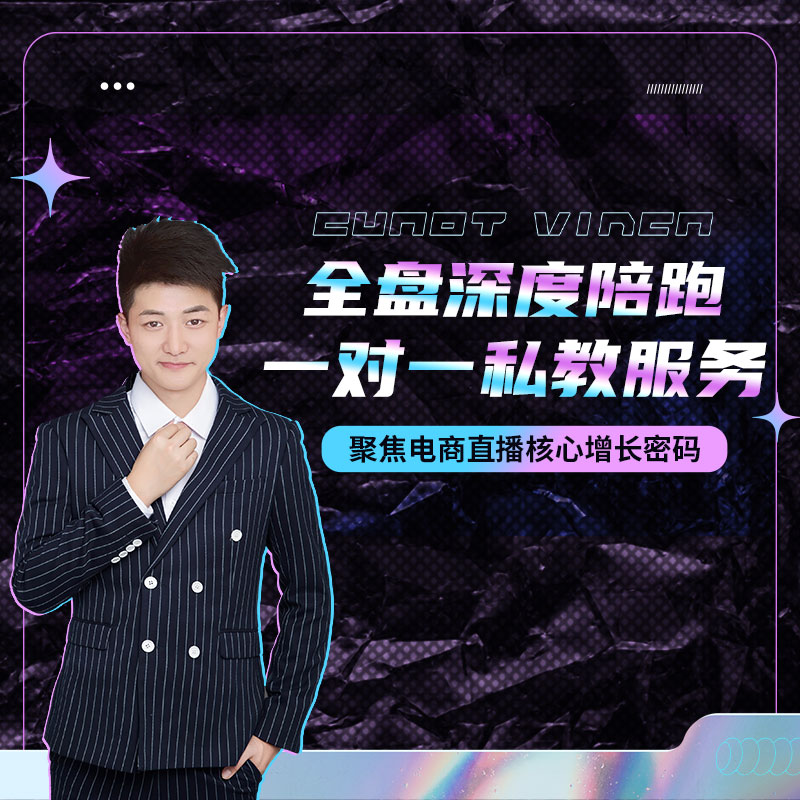 【军师级】深度陪跑+托管+操盘+课程教程一对一包月代运营
