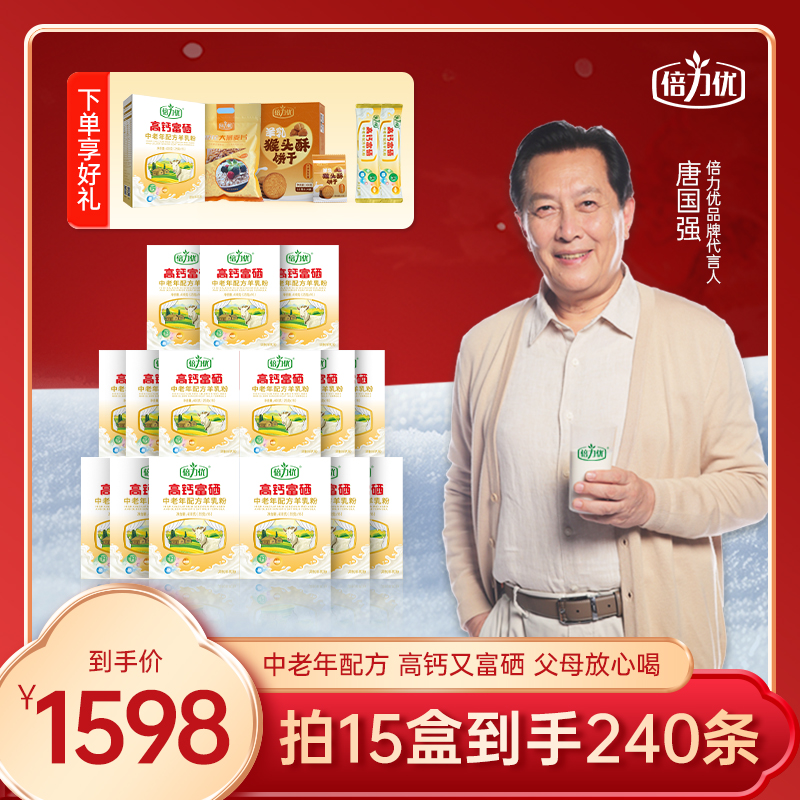 倍力优十五盒家庭囤货高钙富硒羊奶粉正品官方旗舰店中老年羊乳粉