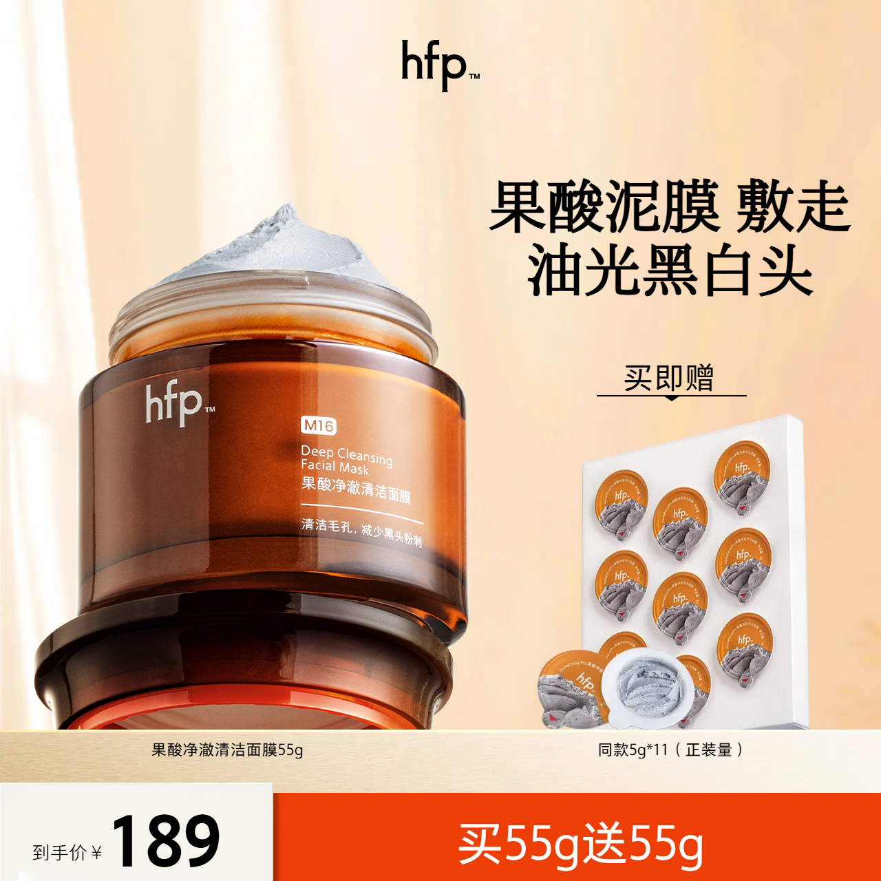 hfp™果酸泥膜毛孔清洁保湿控油去角质温和