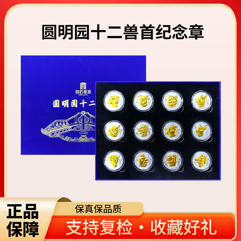 非法定货币宫匠雅器圆明园十二兽首纪念章