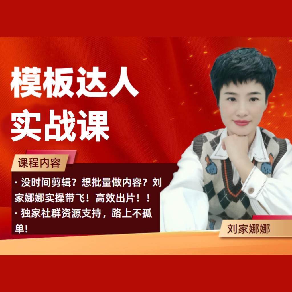 刘家娜娜：模板达人（0粉变现）实操课